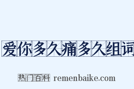 爱你多久痛多久组词是什么意思的图片